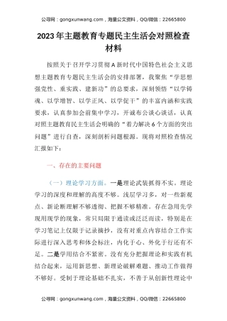 2023年主题教育专题民主生活会对照检查材料（3）
