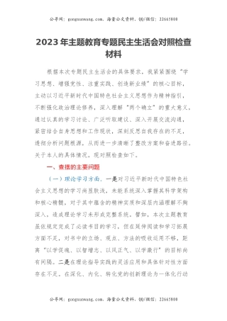 2023年主题教育专题民主生活会对照检查材料（5） (2)