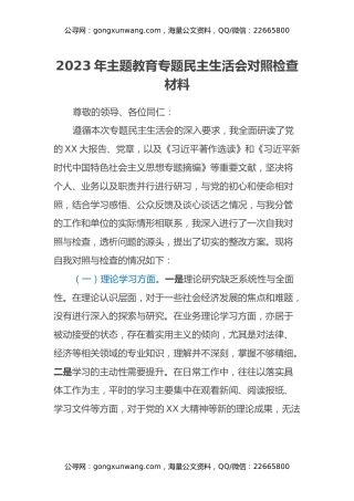 2023年主题教育专题民主生活会对照检查材料（6）
