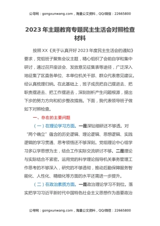 2023年主题教育专题民主生活会对照检查材料（7）