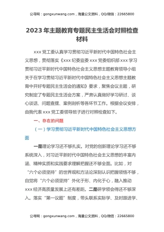 2023年主题教育专题民主生活会对照检查材料（七个方面、典型案例剖析）