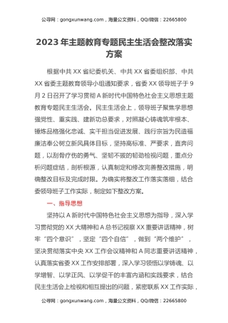 2023年主题教育专题民主生活会整改落实方案