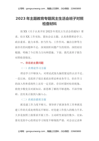 2023年主题教育专题民主生活会班子对照检查材料 (2)