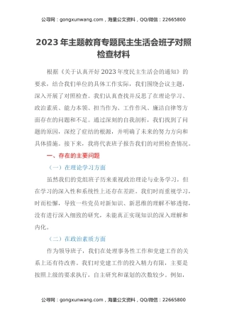 2023年主题教育专题民主生活会班子对照检查材料（4）