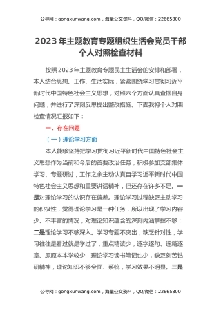 2023年主题教育专题组织生活会党员干部个人对照检查材料（2）