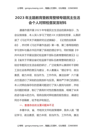 2023年主题教育暨教育整顿专题民主生活会个人对照检查发言材料