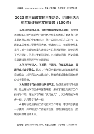2023年主题教育民主生活会、组织生活会相互批评意见汇编100条