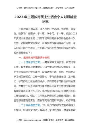 2023年主题教育民主生活会个人对照检查材料
