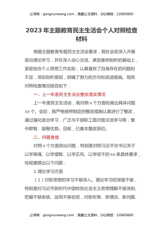 2023年主题教育民主生活会个人对照检查材料 (5)