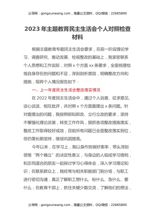 2023年主题教育民主生活会个人对照检查材料 (6)