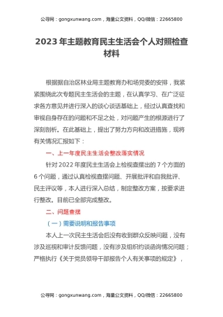 2023年主题教育民主生活会个人对照检查材料 (7)