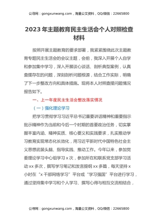 2023年主题教育民主生活会个人对照检查材料 (8)