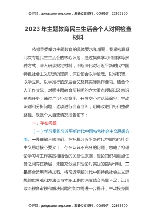 2023年主题教育民主生活会个人对照检查材料（8）