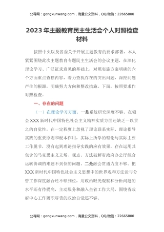 2023年主题教育民主生活会个人对照检查材料（六个方面）(2)