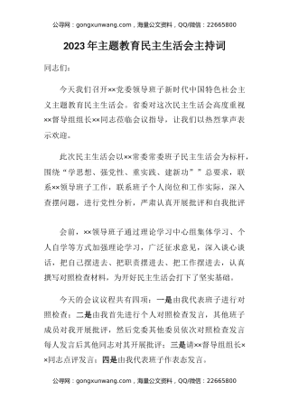 2023年主题教育民主生活会主持词