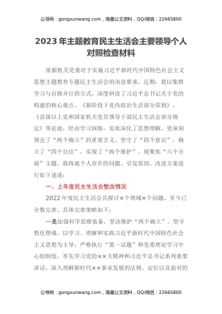 2023年主题教育民主生活会主要领导个人对照检查材料