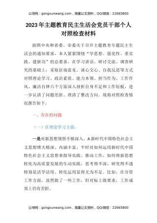 2023年主题教育民主生活会党员干部个人六个方面对照检查材料