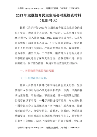 2023年主题教育民主生活会六个方面对照检查材料（党组书记）