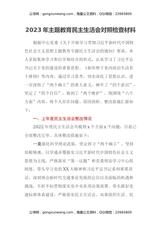 2023年主题教育民主生活会对照检查材料（上年度整改情况、六个方面）
