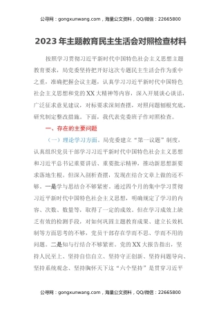 2023年主题教育民主生活会对照检查材料（六个方面）