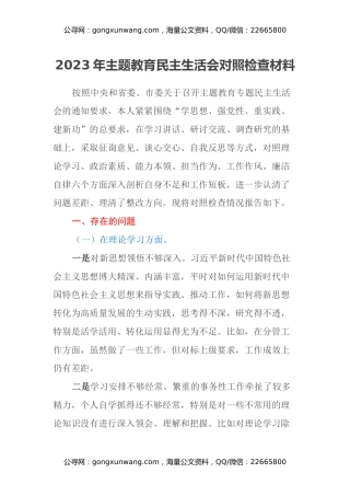 2023年主题教育民主生活会对照检查材料（六个方面） (11)