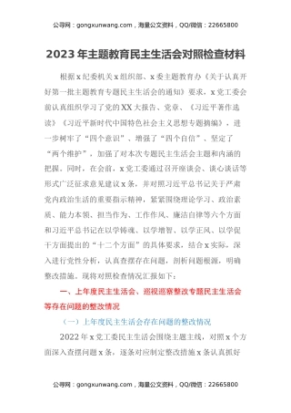 2023年主题教育民主生活会对照检查材料（六个方面） (2)