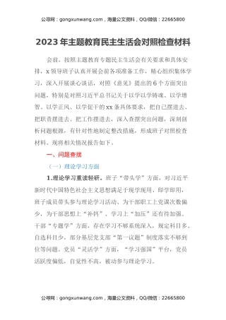 2023年主题教育民主生活会对照检查材料（六个方面） (3)
