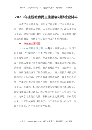 2023年主题教育民主生活会对照检查材料（六个方面） (5)