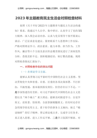 2023年主题教育民主生活会对照检查材料（六个方面） (8)