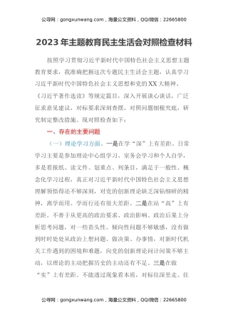 2023年主题教育民主生活会对照检查材料（六个方面） (9)