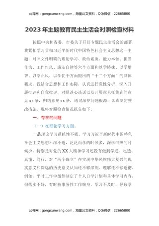 2023年主题教育民主生活会对照检查材料（六个方面）（12）