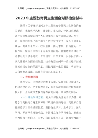 2023年主题教育民主生活会对照检查材料（六个方面）（6）