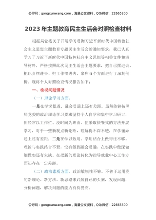 2023年主题教育民主生活会对照检查材料（六个方面）（7）