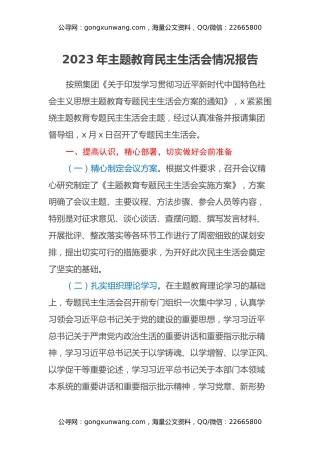 2023年主题教育民主生活会情况报告