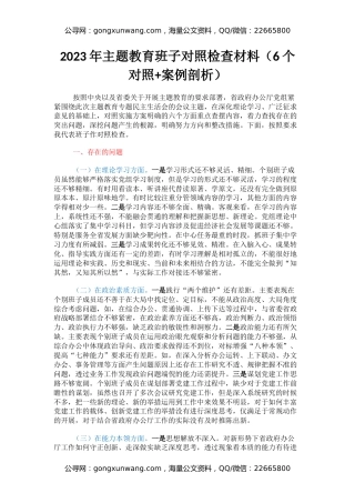 2023年主题教育民主生活会班子对照检查材料（六个对照+案例剖析）