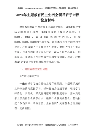 2023年主题教育民主生活会领导班子六个方面对照检查材料