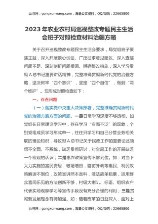 2023年农业农村局巡视整改专题民主生活会班子对照检查材料（治疆方略）