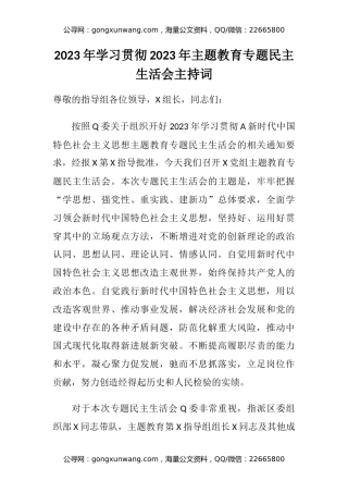2023年学习贯彻2023年主题教育专题民主生活会主持词