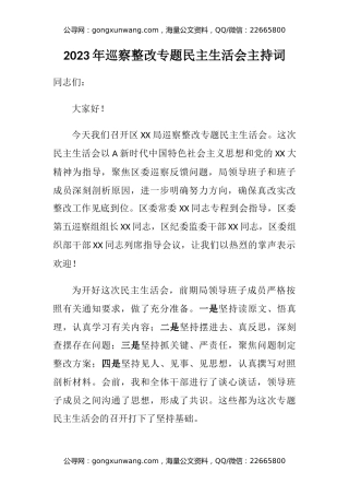 2023年巡察整改专题民主生活会主持词