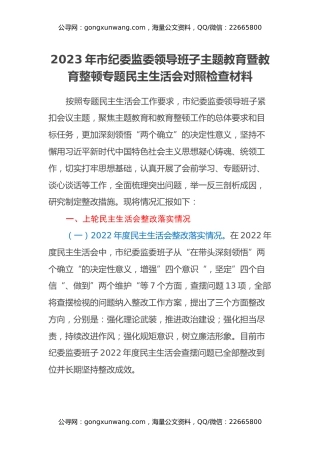 2023年市纪委监委领导班子主题教育暨教育整顿专题民主生活会对照检查材料