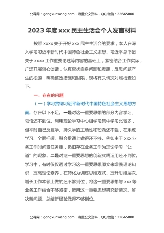 2023年度xxx民主生活会个人发言材料（六个方面+政绩观）
