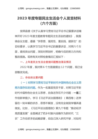 2023年度专题民主生活会个人发言材料（六个方面）