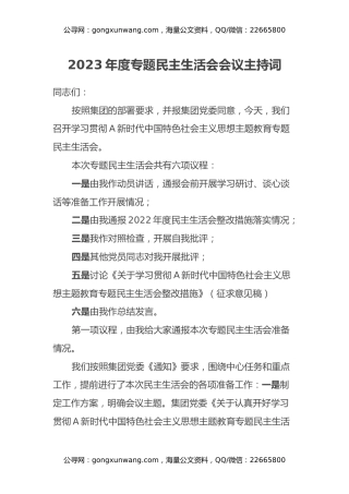 2023年度专题民主生活会会议主持词