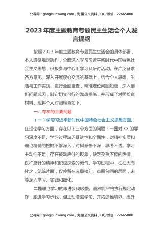 2023年度主题教育专题民主生活会个人发言提纲（六个方面）（2）