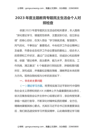 2023年度主题教育专题民主生活会个人对照检查