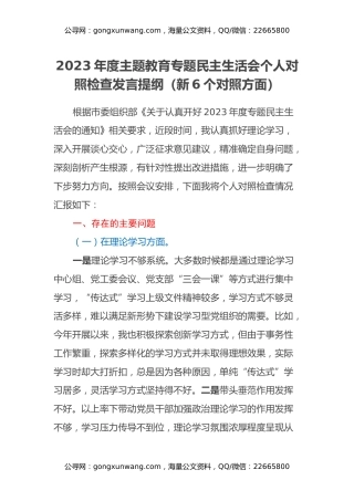 2023年度主题教育专题民主生活会个人对照检查发言提纲（新6个对照方面）