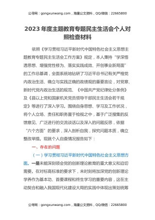2023年度主题教育专题民主生活会个人对照检查材料 (4)