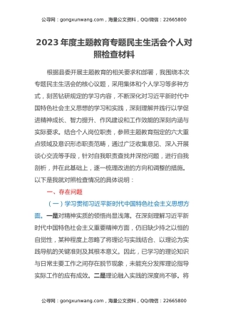 2023年度主题教育专题民主生活会个人对照检查材料（5）