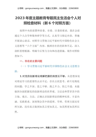 2023年度主题教育专题民主生活会个人对照检查材料（新6个对照方面）