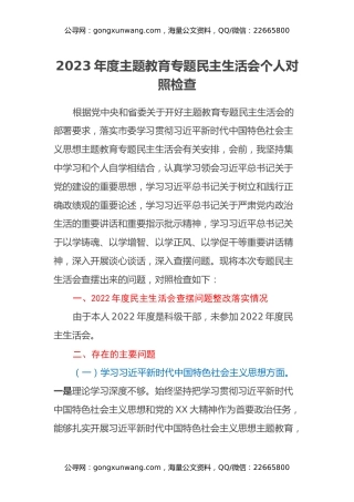 2023年度主题教育专题民主生活会个人对照检查（6）